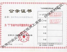 廣東省守合同重信用企業